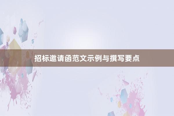 招标邀请函范文示例与撰写要点